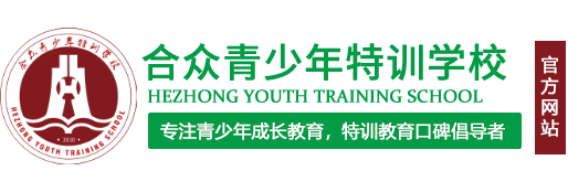 正规叛逆期孩子改造学校-青少年特训学校-行为矫正-全封闭问题青少年管教素质教育学校-收费