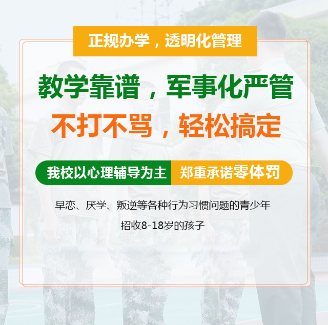 承德十大国内叛逆期全封闭军事化教育学校