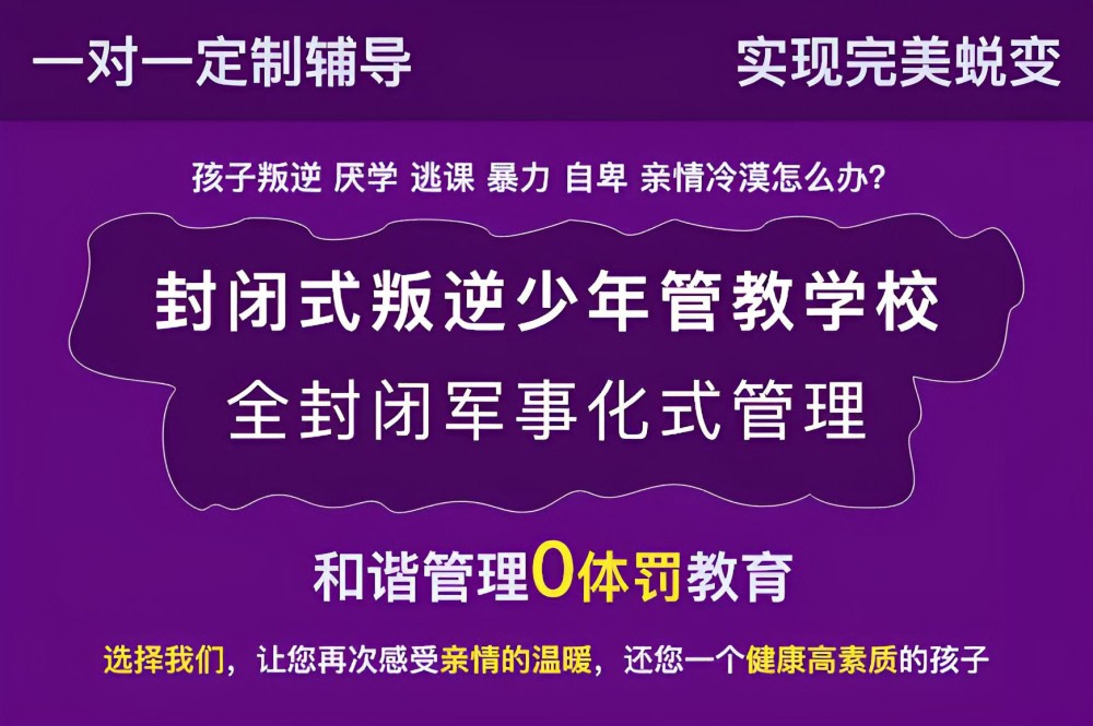 湖北值得信赖叛逆期管教学校收费标准(图1)