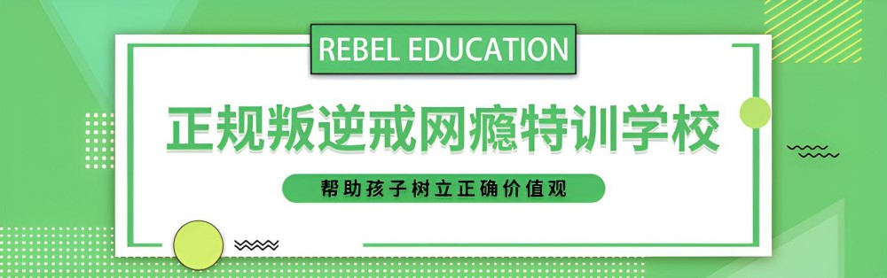 石家庄有公信力的叛逆未成年管制学校在哪(图1)