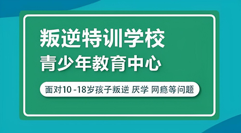 淮北口碑好的叛逆厌学机构