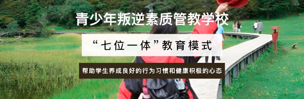 青岛叛逆少年管教所学校