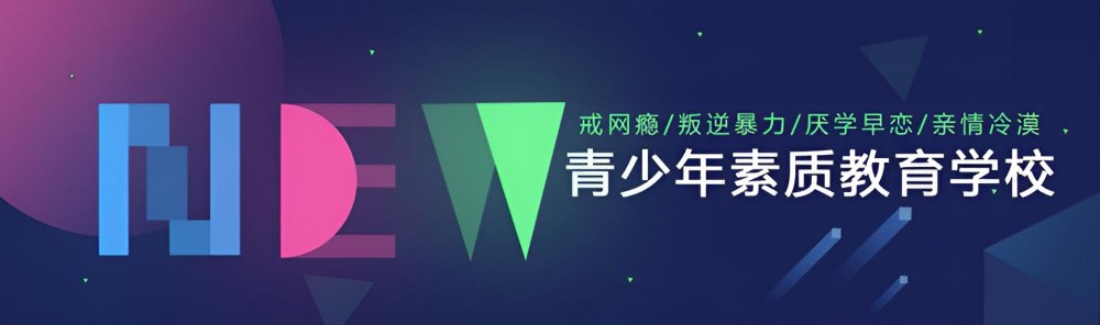 达州排名靠前全封闭叛逆孩子特训学校