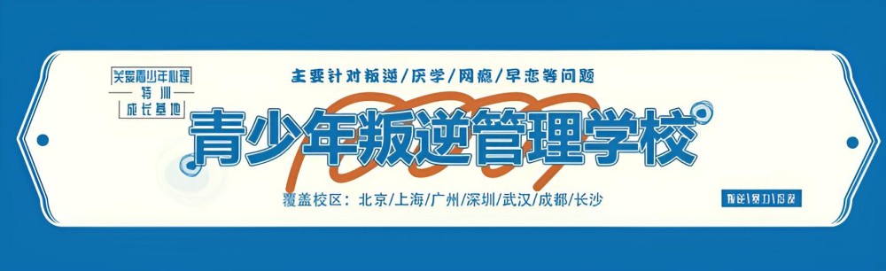 上海青春期叛逆管理学校哪家好