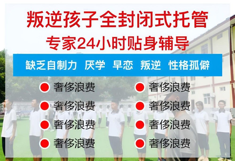 重庆叛逆学生行为矫正学校