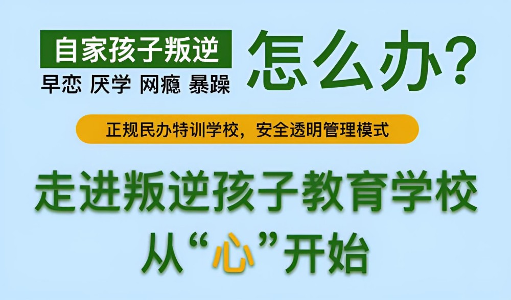 邛崃叛逆期少年学校怎么样