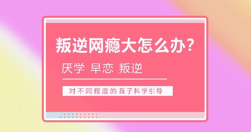 盘锦叛逆青少年矫正教育学校