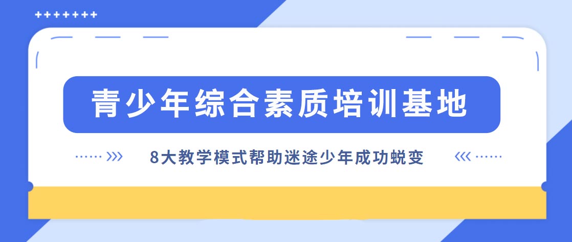 绵阳排名靠前叛逆孩子行为矫正学校品牌推荐