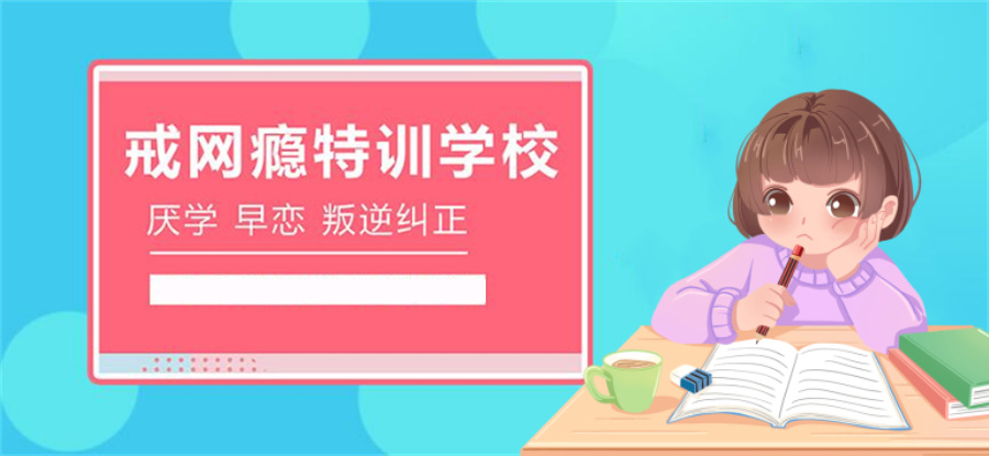 汕尾叛逆孩子特训中心