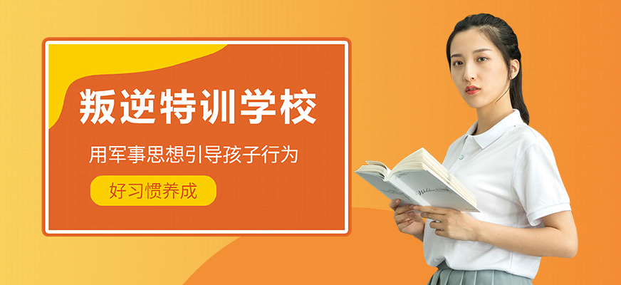 蓝田县正规全封闭叛逆期学校机构汇总