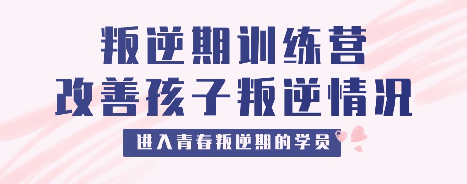 眉山未成年叛逆教育培训学校综合榜