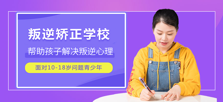 十大叛逆小孩教育学校综合评估