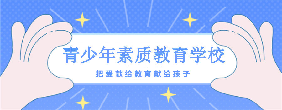 齐齐哈尔一线叛逆少年特训学校