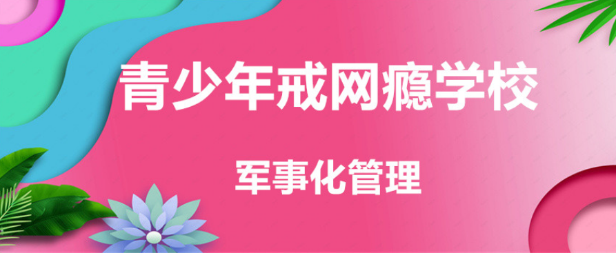 烟台优质的专业管理青少年叛逆期学校实力榜