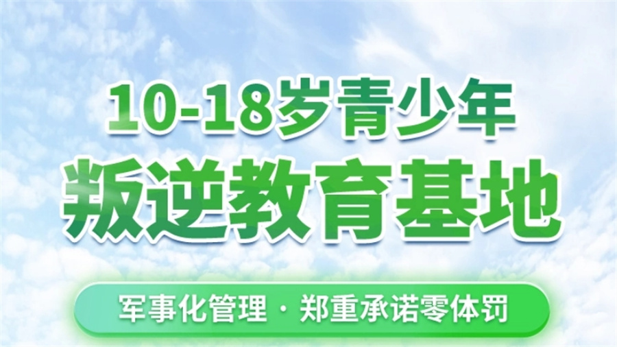 河源十佳青少年叛逆教育学校机构综合榜