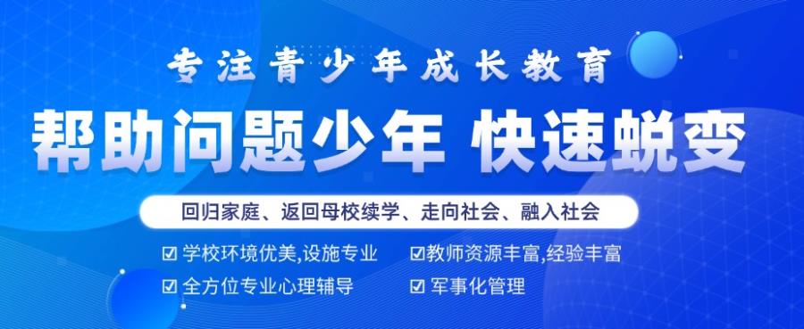 绍兴叛逆期封闭式管理学校全封闭式品牌名录