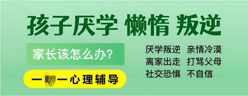 青岛中学生厌学叛逆学校