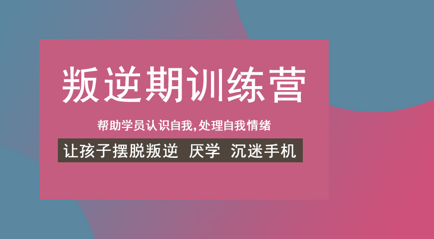 连云港小孩子厌学叛逆学校