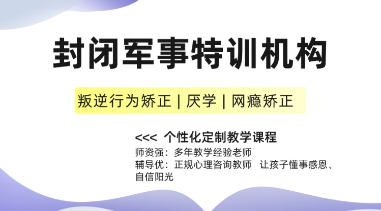 都江堰青少年叛逆矫正学校