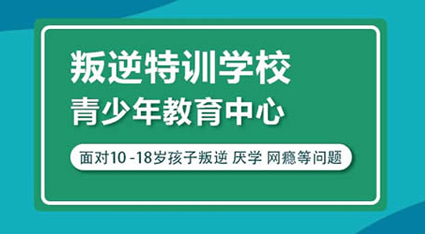 清远叛逆学校叛逆教育学校