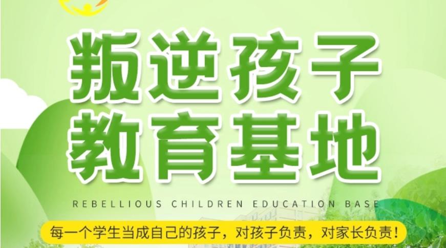 阜新十大青少年叛逆少年学校