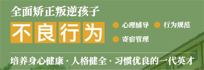 漳州领先的叛逆孩子军事化封闭学校实力测评