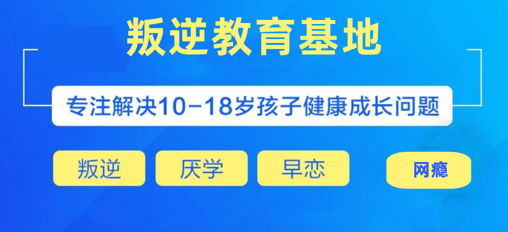 长沙青少年叛逆辅导培训学校