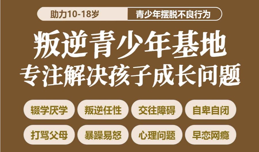 白银前10名叛逆孩子青少年学校