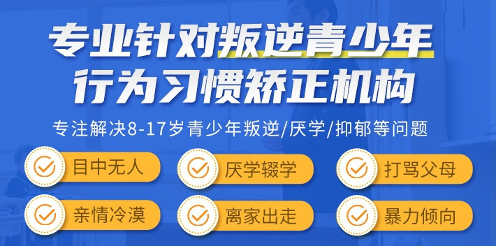 淮南孩子叛逆教育学校