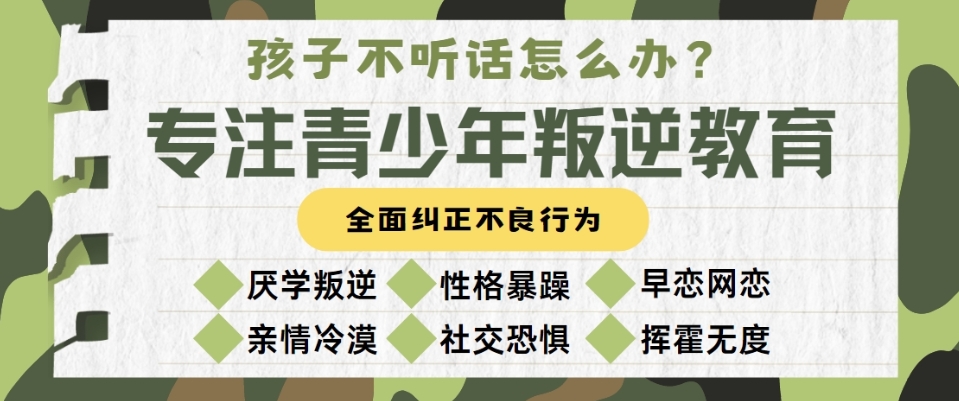 淮南领先的叛逆青少年矫正学校