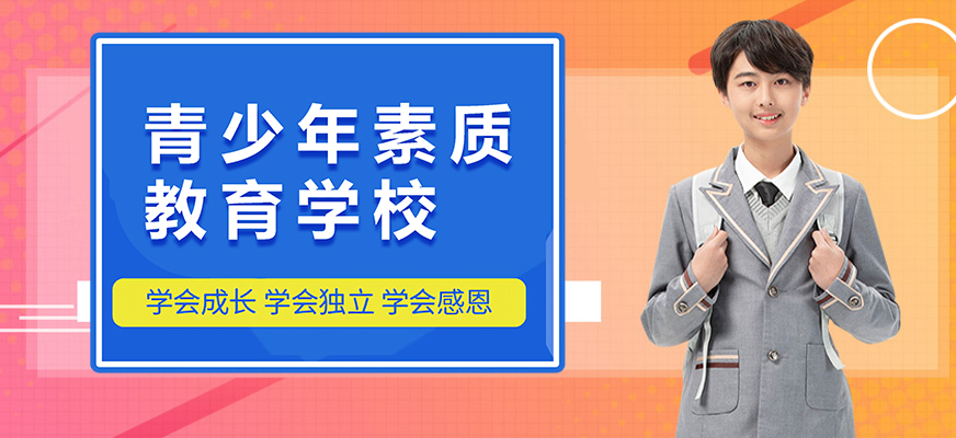 荥阳市一线叛逆全封闭军事化寄宿学校机构榜