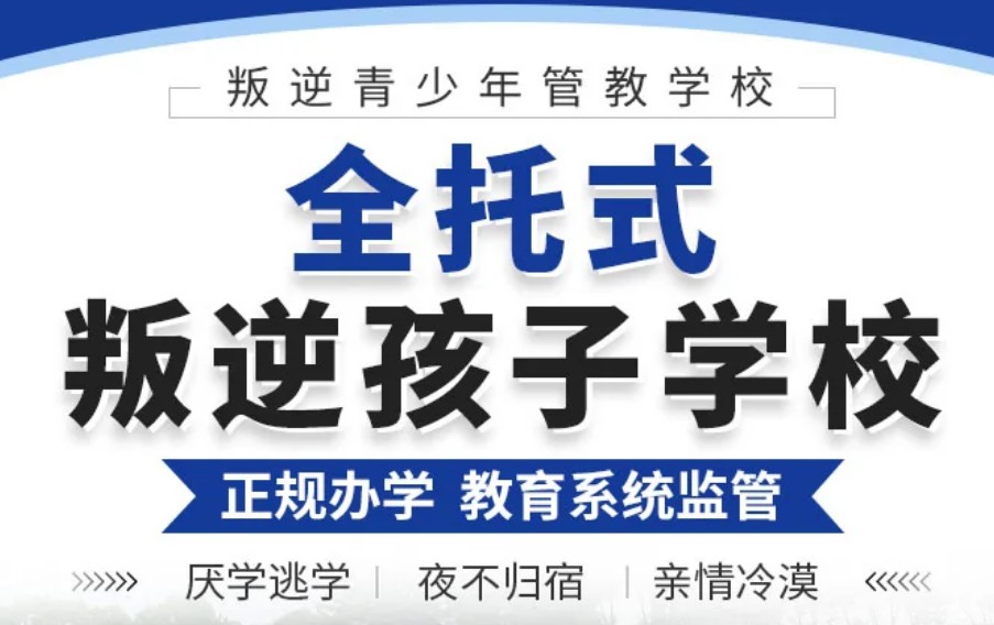 岳阳口碑好的专门收叛逆期孩子的学校权威榜单