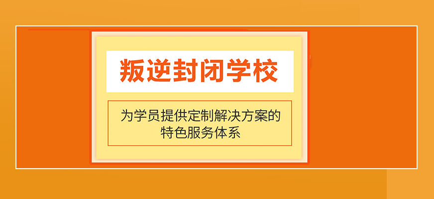 衡阳领先的叛逆学生封闭式学校