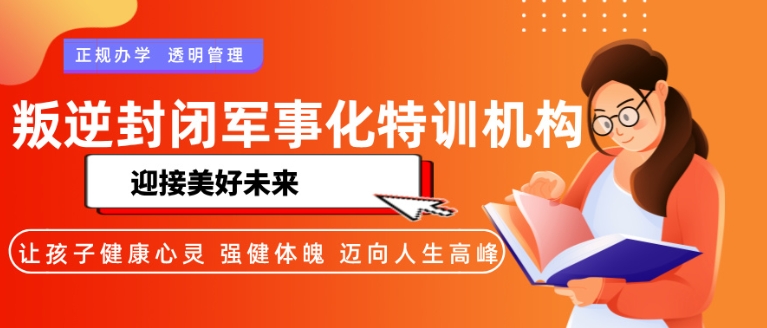 运城领先的叛逆少年全封闭式学校推荐榜