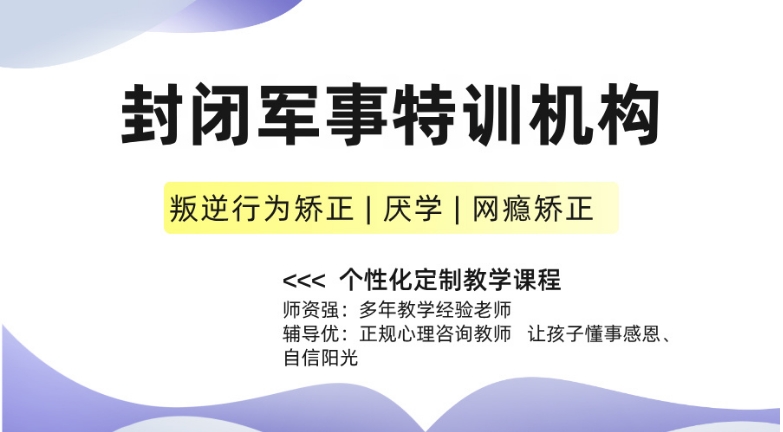 马鞍山正规叛逆青少年管教机构推荐榜