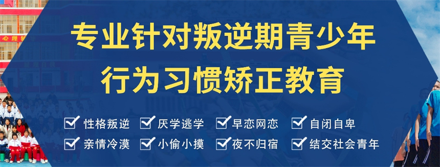 邢台十佳不良少年叛逆管教学校