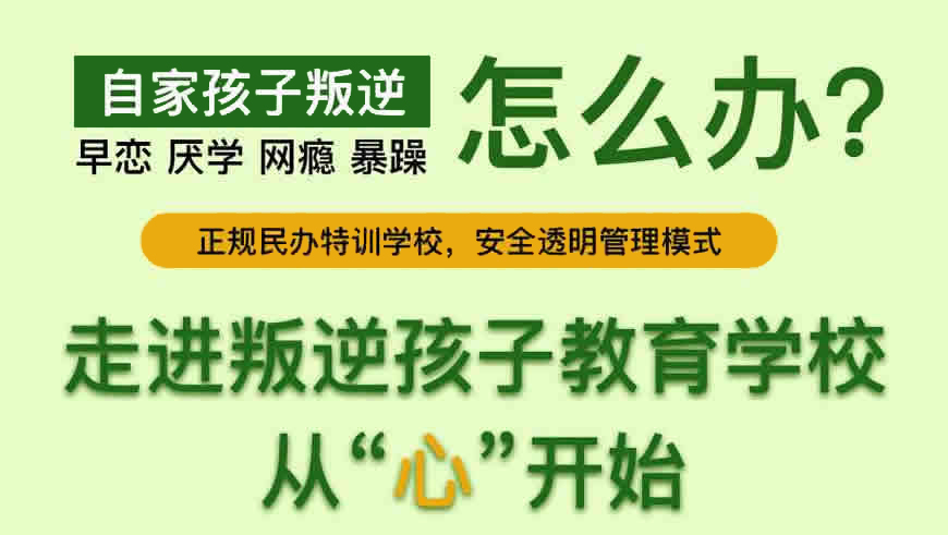 江门口碑好的厌学叛逆少年学校