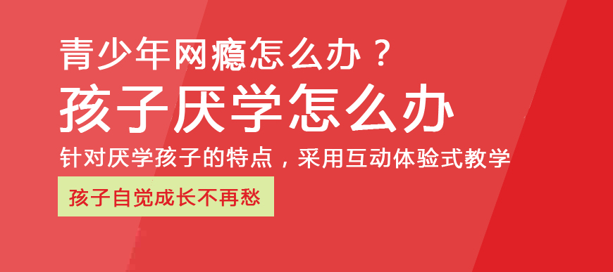 金昌叛逆孩子厌学特训学校