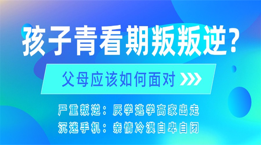 贵港前10名叛逆期矫正学校