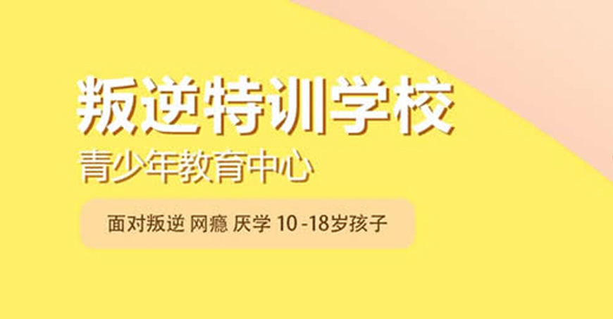 随州叛逆军事化教育学校名单榜