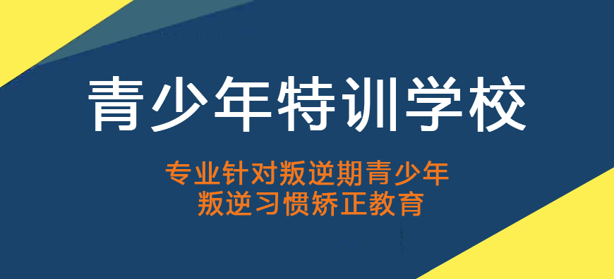 白银叛逆期全封闭式学校