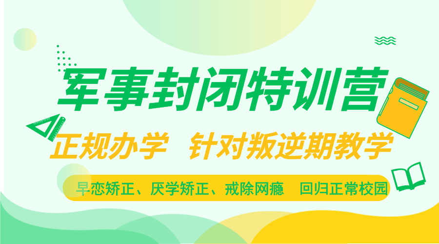 营口TOP10封闭式青少年心理辅导学校实力测评