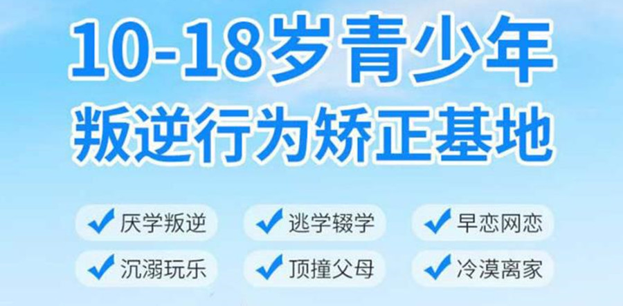 湖州小孩叛逆管教学校实力测评