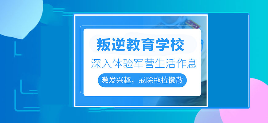 佳木斯十佳儿童叛逆特训营