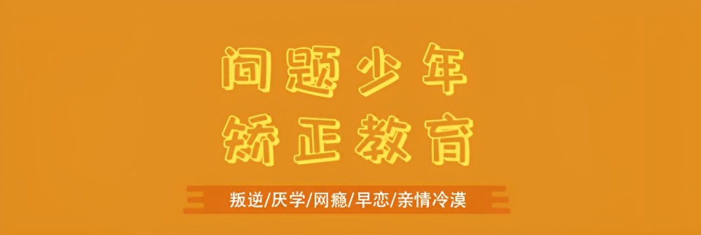 舟山排名前十青春叛逆期军事化管理学校怎么样