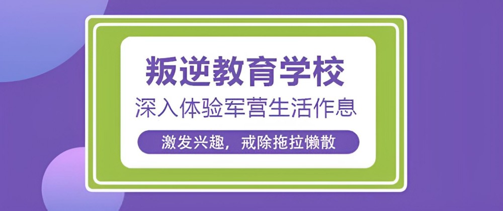 济宁叛逆孩子特训素质学校收费标准