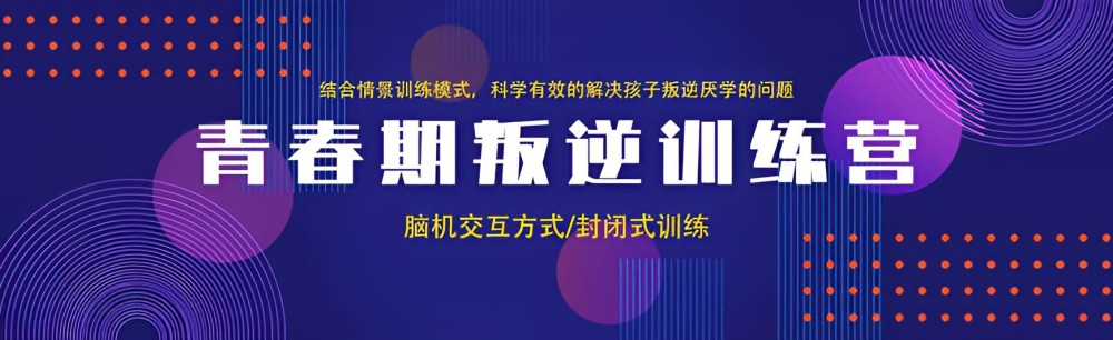 连云港AAA级专治叛逆特训学校