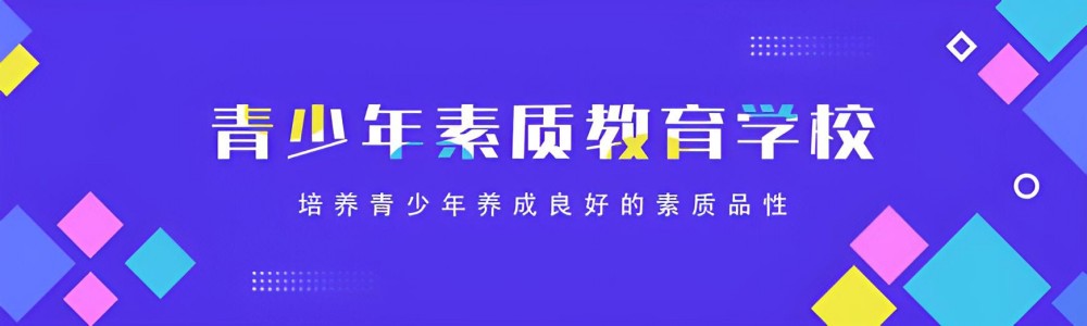 徐州叛逆小孩管教学校在哪里